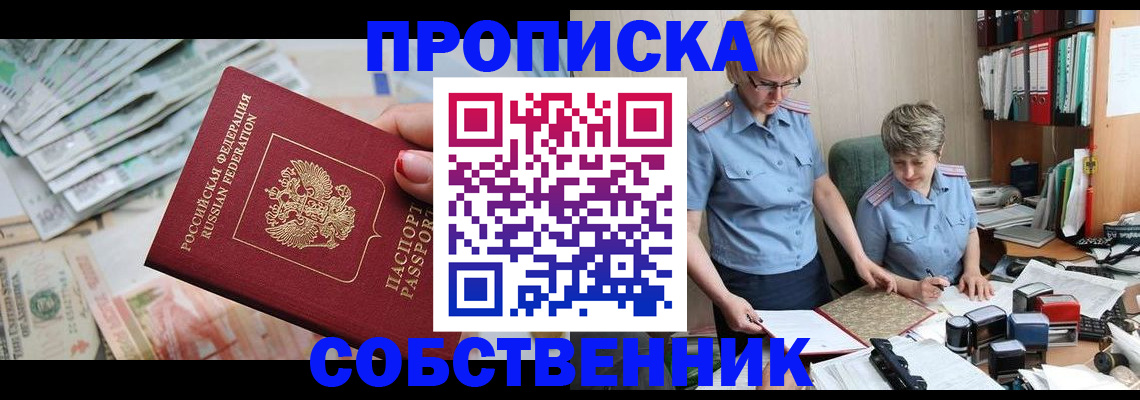 прописка законно в Кропоткине