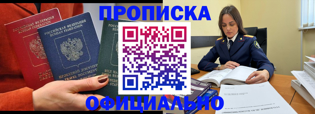 прописка 2025 в Кропоткине
